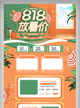 绿色立体清新818暑促电商首页图片