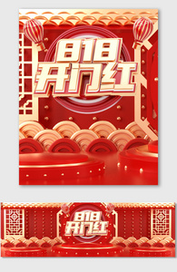 818红色喜庆古典海报中国风打折促销舞台图片