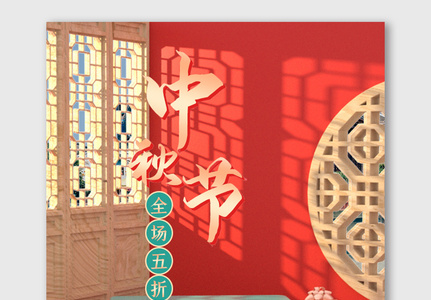 红色喜庆中国古典中秋节海报C4D电商促销高清图片
