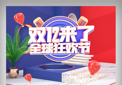 红蓝色C4D双12首页舞台电商促销图片