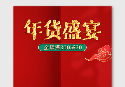 C4D中国风红色喜庆年货盛宴海报电商美妆图片