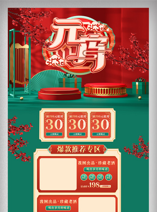 红绿色中国风元宵节首页电商美妆促销网页图片