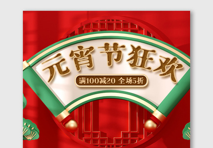红色喜庆中国风元宵节海报电商美食促销图片