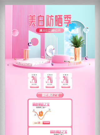 浅色c4d美白防晒季电商首页模板图片