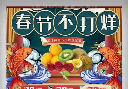 春节不打烊水果淘宝首页模板图片