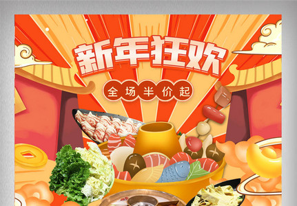 店铺首页新年狂欢图片