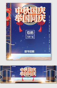 中秋国庆双节庆祝海报图片