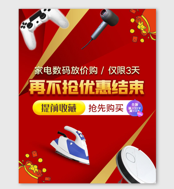 红色数码电器淘宝促销海报banner图片