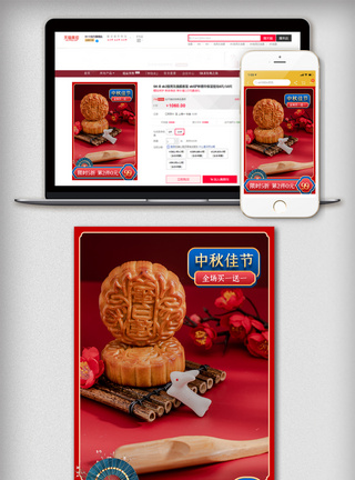 红色喜庆中秋节主图美食促销直通车推广图图片