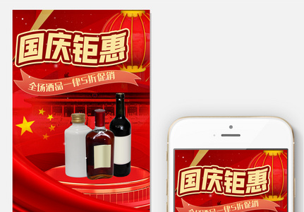 红色国庆节淘宝手机首页模板图片