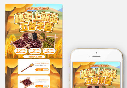 秋季粮食食品淘宝手机首页模板图片