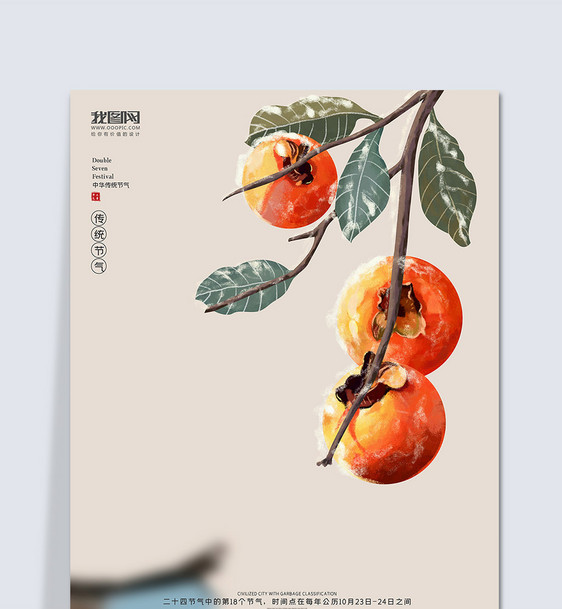 创意中国风二十四节气霜降户外海报展板背景图片