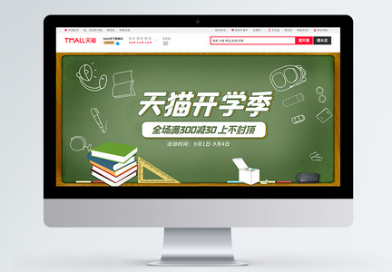 天猫开学季电商banner图片