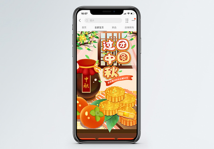 团圆过中秋淘宝手机端首页高清图片