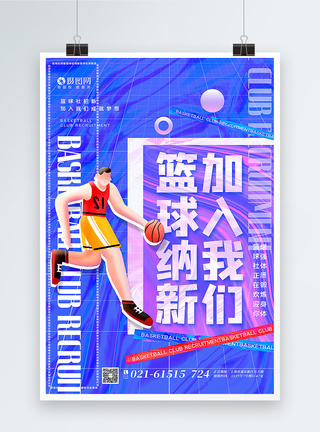 社团招人酸性风篮球社团招新海报模板