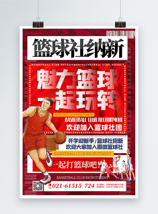 红色酸性纹理篮球社团纳新海报图片