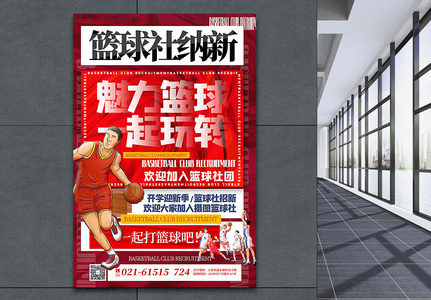 红色酸性纹理篮球社团纳新海报图片