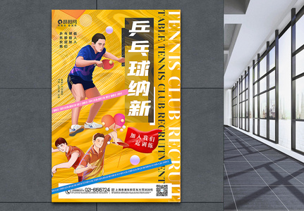 创意黄色酸性风乒乓球社团纳新海报高清图片