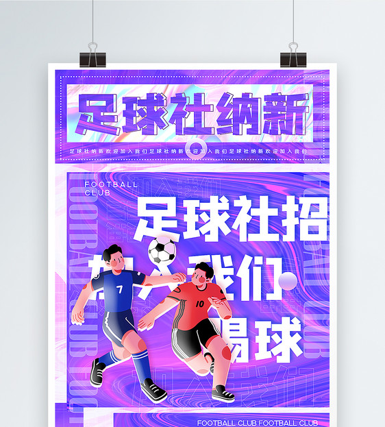 酸性风足球社纳新主题海报图片