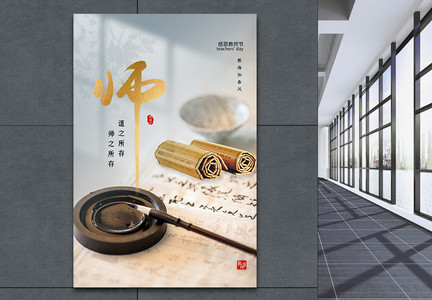 中国风简约大气教师节海报图片