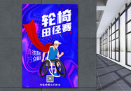 酸性轮椅田径比赛宣传海报图片