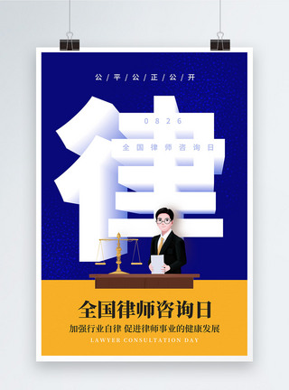 全国律师咨询日节日海报图片