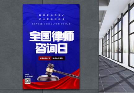 红蓝全国律师咨询日节日海报图片