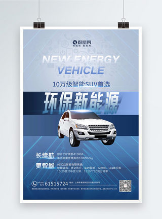 电池蓝色渐变新能源环保电动汽车宣传海报模板