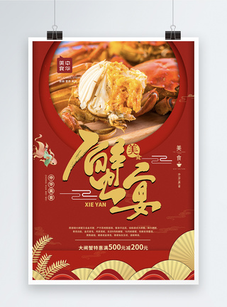 蟹宴中秋节大闸蟹活动优惠促销美食海报图片