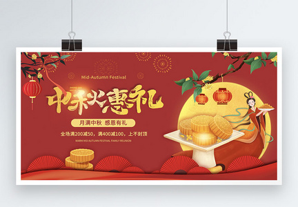 庆贺中秋月饼优惠展板图片