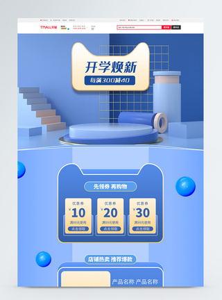 开学季淘宝首页蓝色C4D风电商淘宝开学季促销首页模板模板