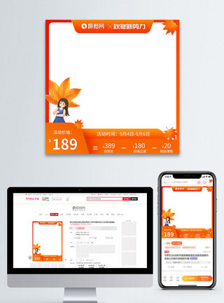 秋季电商主图直通车图片