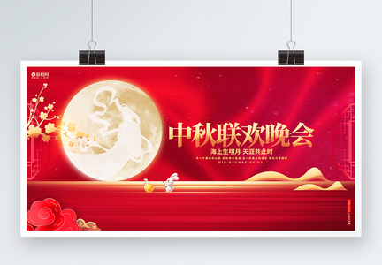 红色创意中秋联欢晚会中秋节宣传展板图片
