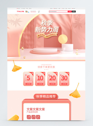 小清新C4D风电商淘宝秋季新势力周首页模板图片