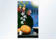 中秋节月饼摄影图海报图片