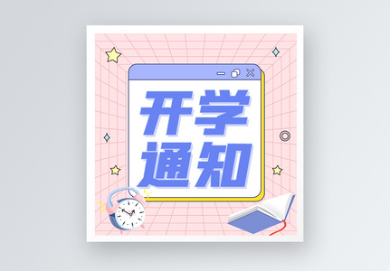 开学通知公众号小图图片