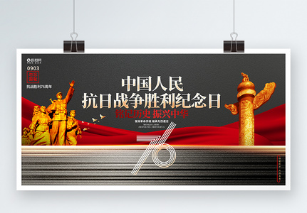 抗战胜利76周年中国人民抗日战争胜利纪念日公益展板图片