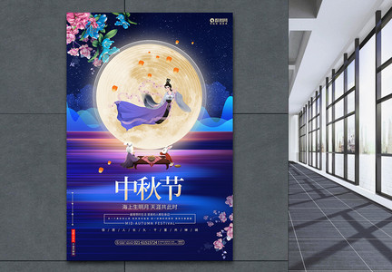 蓝色唯美中秋节中秋佳节宣传促销海报图片