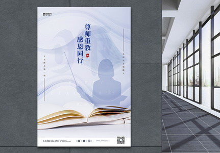 尊师重教教师节宣传海报高清图片