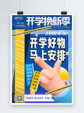 胜利手势黄蓝撞色酸性风3d微粒体开学季好物推荐海报模板