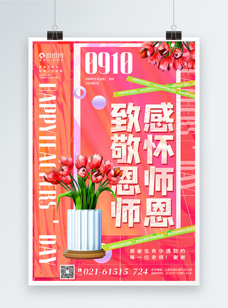粉色酸性风教师节致敬恩师主题海报图片
