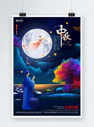 明月几时有把酒问青天中秋节宣传海报图片
