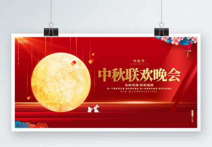 红色创意中秋联欢晚会中秋节宣传展板高清图片