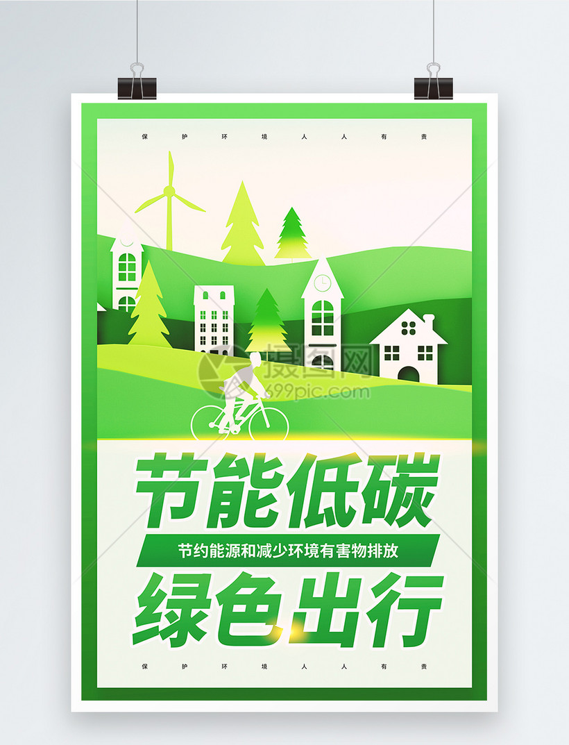节能低碳绿色出行公益宣传海报