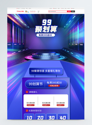 淘宝首页模板蓝色大气电商淘宝99划算节促销首页模板模板