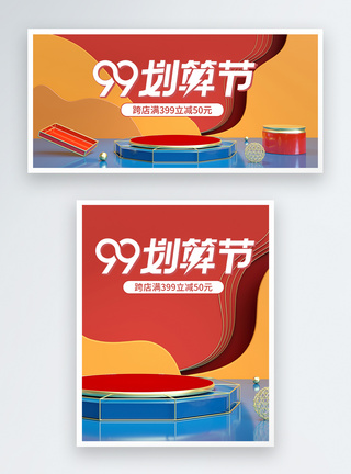 99划算节淘宝banner图片