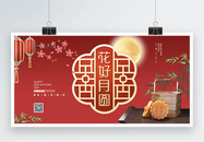 花好月圆简约中秋展板图片