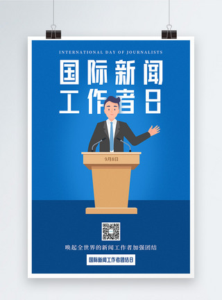 蓝色国际新闻工作者日海报图片
