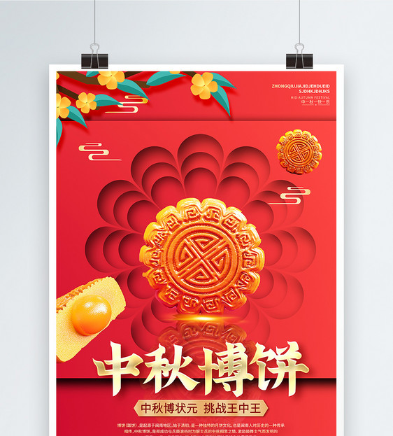中秋博饼剪纸风创意海报图片