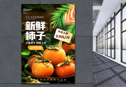 新鲜柿子上市促销海报图片